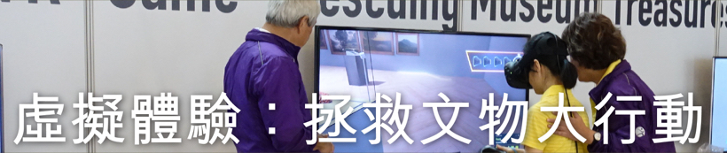 香港博物館節2018 - 虛擬體驗：拯救文物大行動 