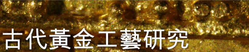 中國古代黃金工藝研究