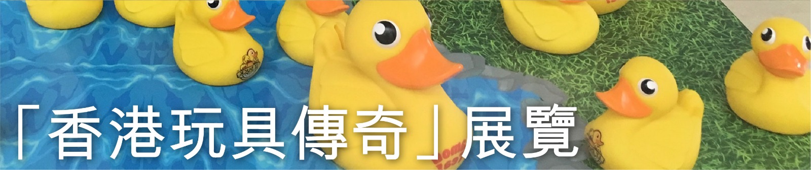 「香港玩具傳奇」展覽