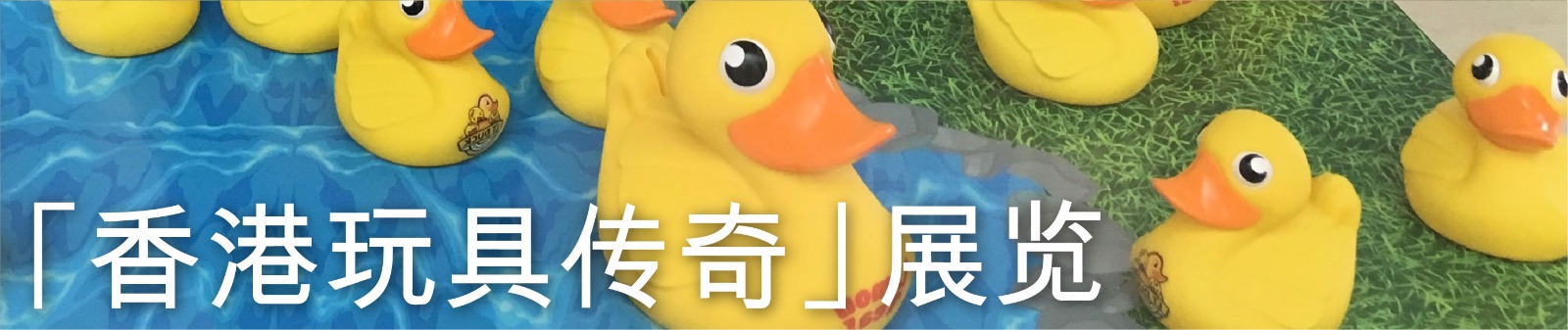 「香港玩具传奇」展览