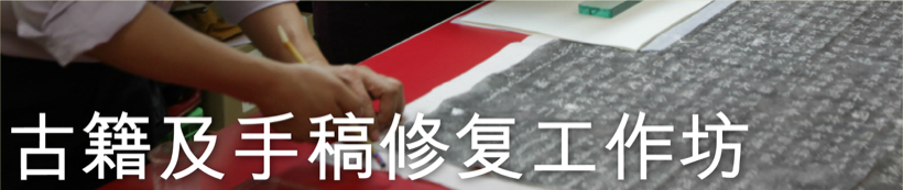 「中式卷轴、古籍及手稿修复技术工作坊」活动花絮
