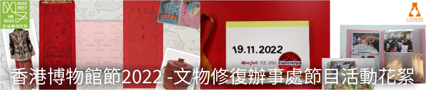 香港博物館節2022 -文物修復辦事處節目活動花絮