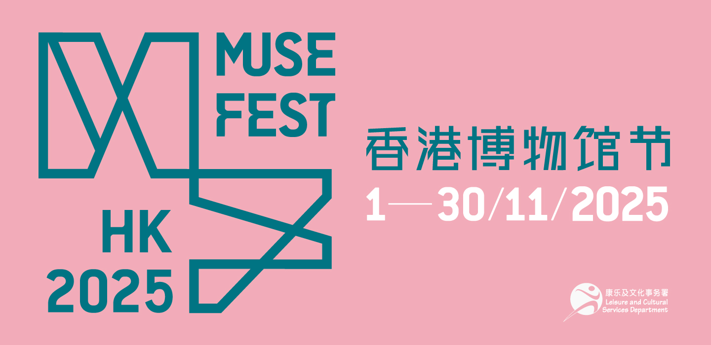 香港博物馆节 2025