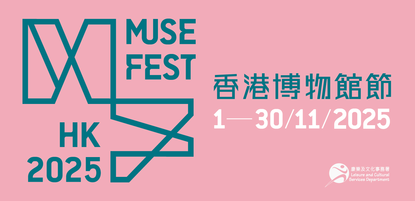 香港博物館節 2025